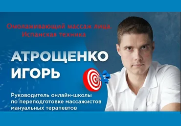 Игорь Атрощенко Омолаживающий массаж лица. Испанская техника 2020 скачать слив