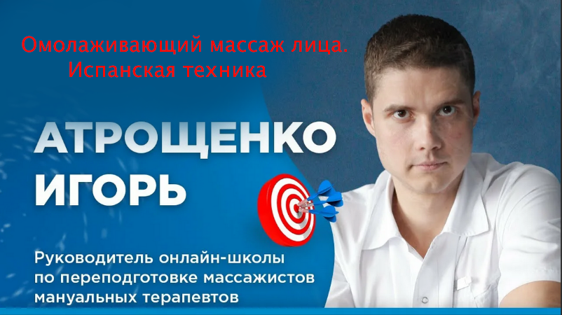 Игорь Атрощенко Омолаживающий массаж лица. Испанская техника 2020 слив курса