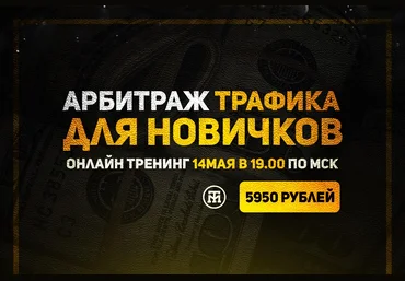 Арбитраж трафика от Типичного Миллионера Для Новичков слив