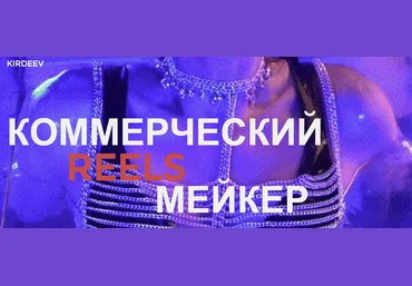 georgy_kirdeev Георгий Кирдеев ― Коммерческий reels мейкер 2024 слив