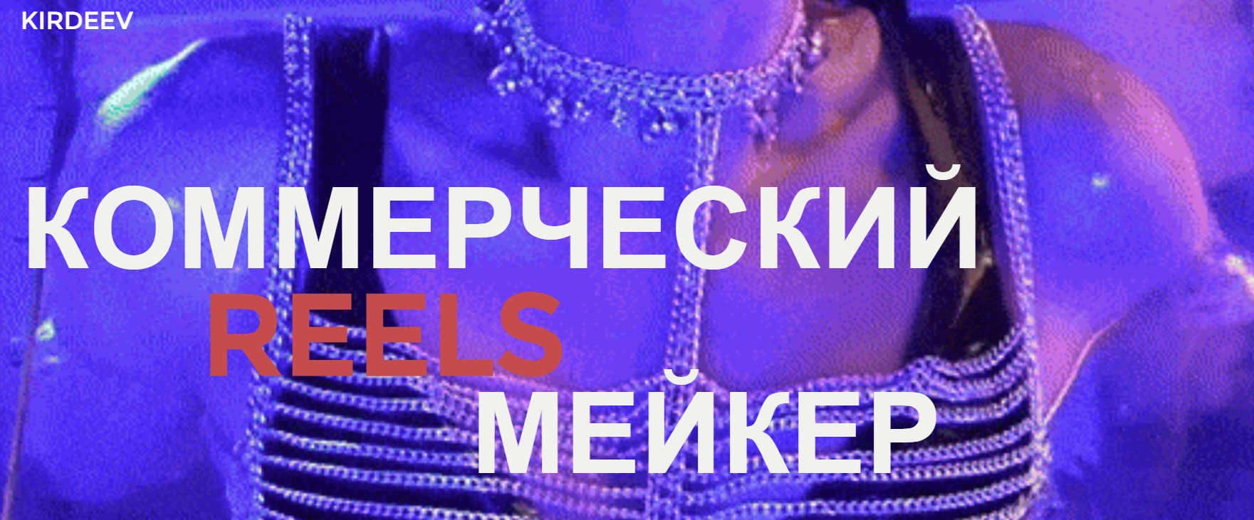 georgy_kirdeev Георгий Кирдеев ― Коммерческий reels мейкер 2024 слив курса