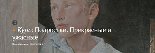 Magisteria Мария Баулина ― Подростки. Прекрасные и ужасные 2024 слив курса