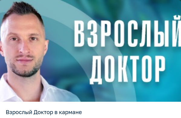 Владимир Попов Взрослый доктор в кармане Июль 2025 и ранее слив курса