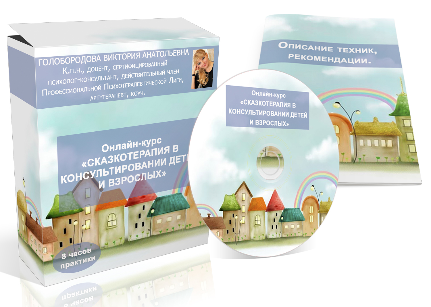 Сказкотерапия в консультировании детей и взрослых - Голобородова 2016 слив курса