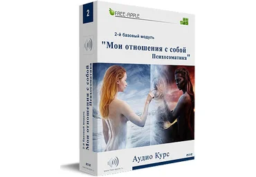 Второй базовый модуль. Мои отношения с собой - Шморгун 2012 слив