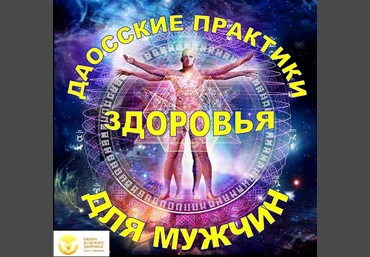 Даосские практики здоровья для мужчин - Панкова слив