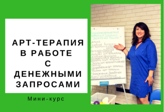 Арт-терапия в работе с денежными запросами - Гаркавец 2018 слив курса