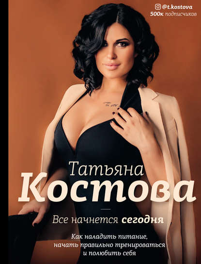 Татьяна Костова Все начнется сегодня. Как наладить питание, начать правильно тренироваться 2019 слив курса