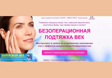 Этель Аданье Безоперационная подтяжка век 2020 слив