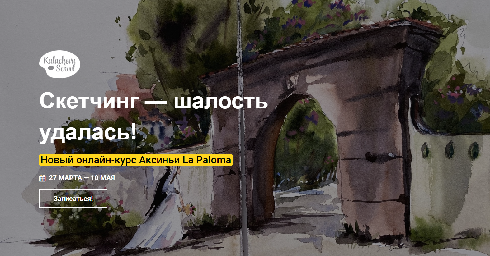 Kalacheva School Скетчинг - шалость удалась! 2020 слив курса