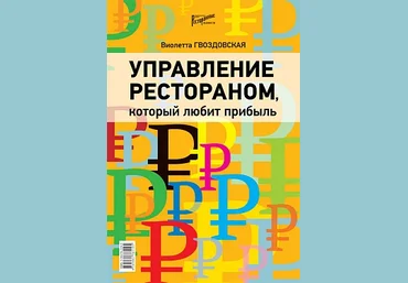 Виолетта Гвоздовская Управление рестораном, который любит прибыль слив