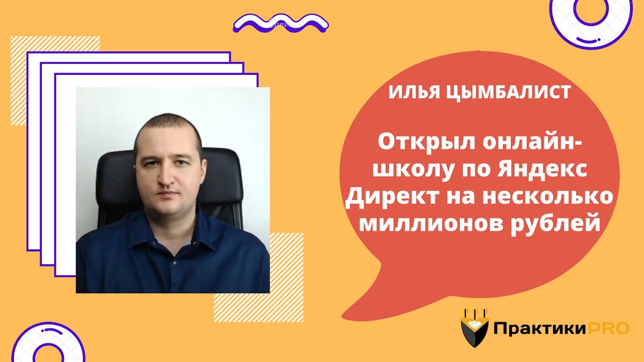 Илья Цымбалист Комплект инструкций по Яндекс.Директу 2020 слив курса