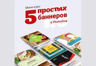 Таня Иванова Черничный паблик Мини-курс «5 простых баннеров в Photoshop 1.0» 2021 слив