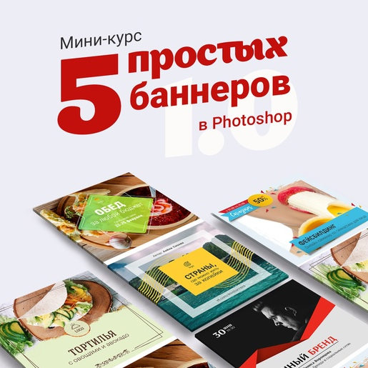 Таня Иванова Черничный паблик Мини-курс «5 простых баннеров в Photoshop 1.0» 2021 слив курса