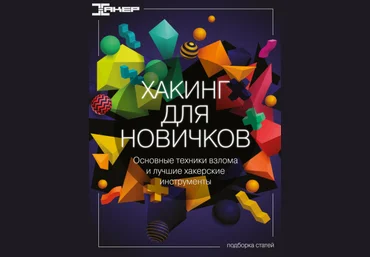 xakep.ru Хакинг для новичков 2022 слив