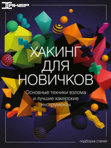 xakep.ru Хакинг для новичков 2022 слив курса