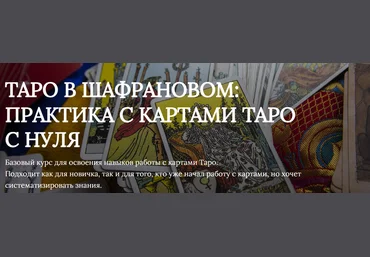 Яна Ямлих Таро в шафрановом: практика с картами таро с нуля 2023 слив