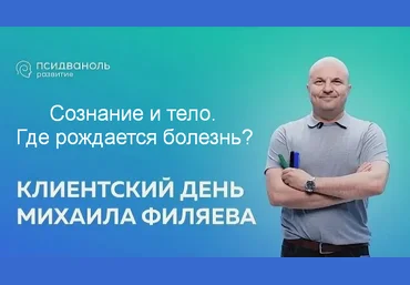 Михаил Филяев PSY2.0 Сознание и тело. Где рождается болезнь? 2024 слив