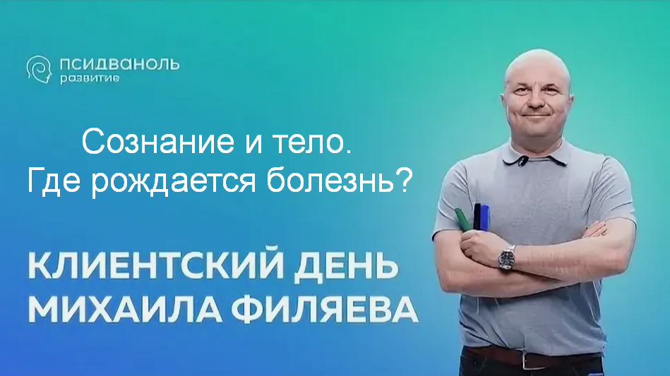 Михаил Филяев PSY2.0 Сознание и тело. Где рождается болезнь? 2024 слив курса
