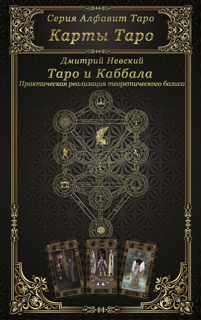 Карты Таро. Таро и каббала 2018 слив курса