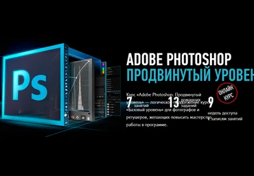 Тренинг «Adobe Photoshop. Продвинутый уровень» Поток 2017 слив