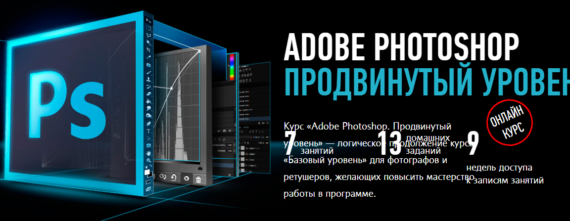 Тренинг «Adobe Photoshop. Продвинутый уровень» Поток 2017 слив курса