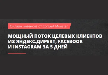 Convert Monster Мощный поток целевых клиентов из Яндекс Директ, Facebook и Instagram 2018 слив