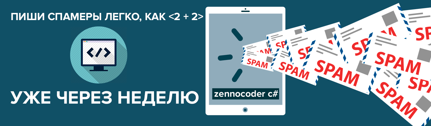 ZennoCoder C# - Пишем спамеры сайтов легко, как , уже через неделю слив курса