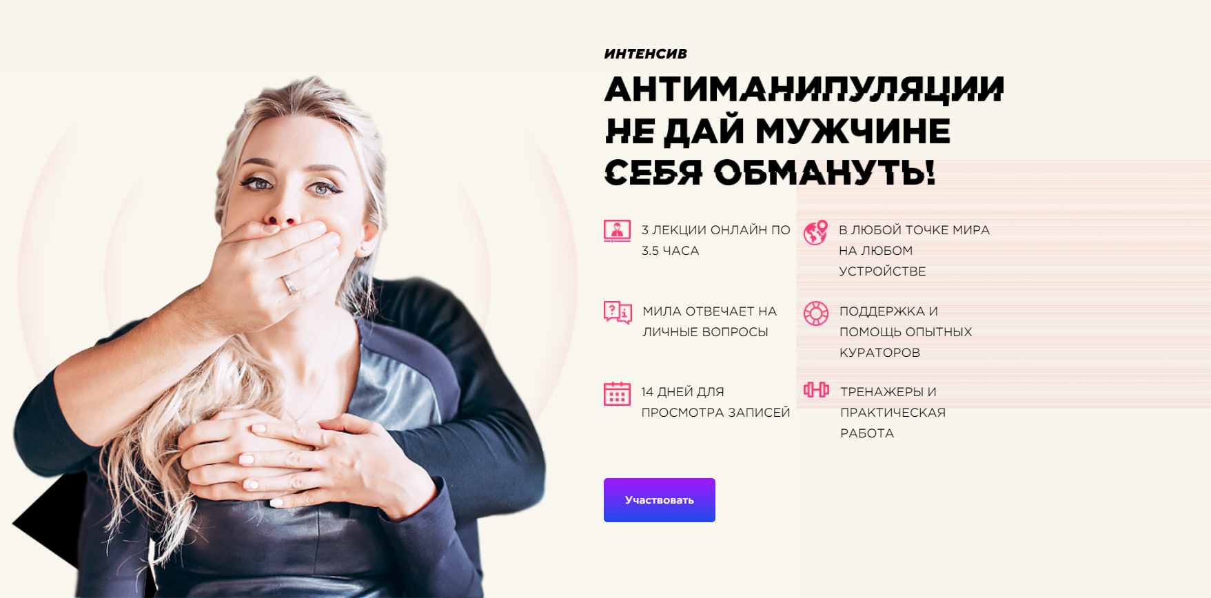 Мила Левчук Антиманипуляции. Не дай мужчине себя обмануть слив курса
