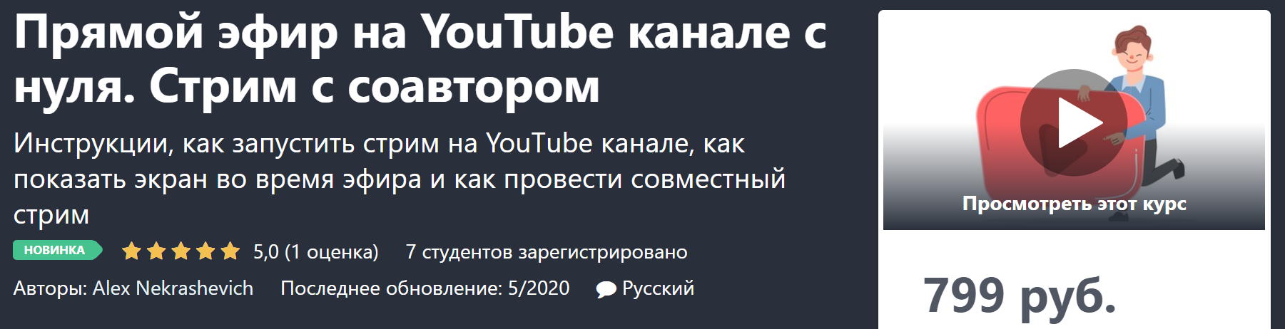 Alex Nekrashevich Прямой эфир на YouTube канале с нуля. Стрим с соавтором 2020 слив курса