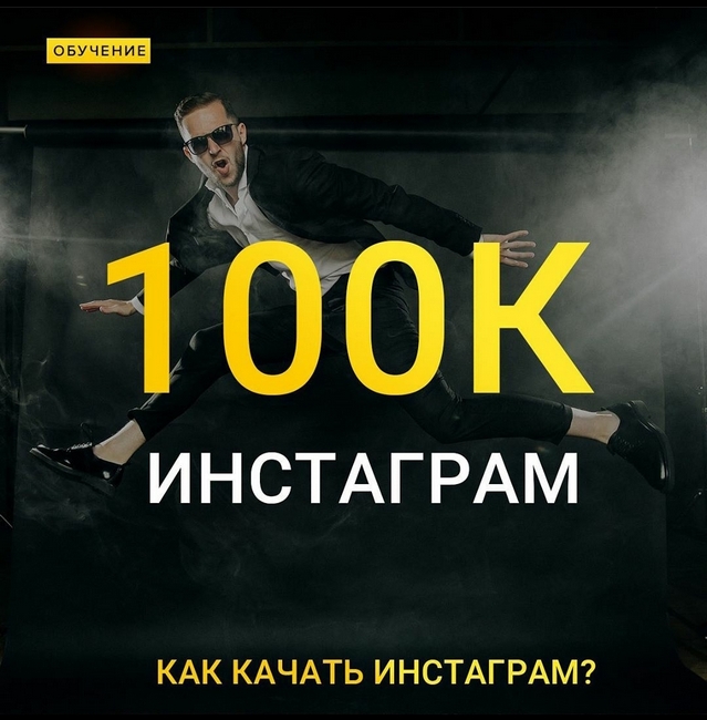 Максим Добрый Online интенсив Инстаграм 100к 2020 слив курса