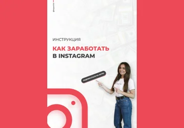 boyechik  Чек-лист Как заработать в Instagram 2020 слив