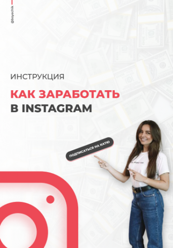 boyechik  Чек-лист Как заработать в Instagram 2020 слив курса