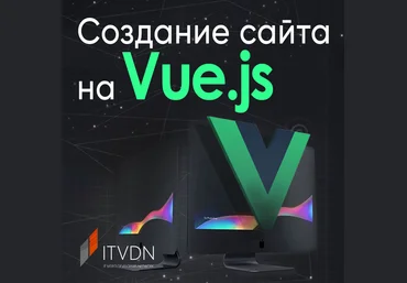 ITVDN Создание сайта на Vue.js 2020 скачать слив
