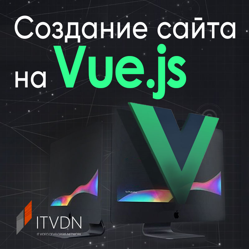 ITVDN Создание сайта на Vue.js 2020 слив курса