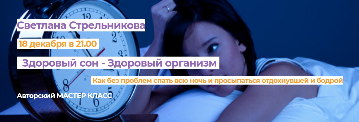 Светлана Стрельникова Здоровый сон - здоровый организм 2020 слив курса