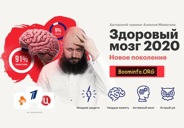 Алексей Маматов Тренинг «Здоровый мозг 2020. Новое поколение» 2020 слив
