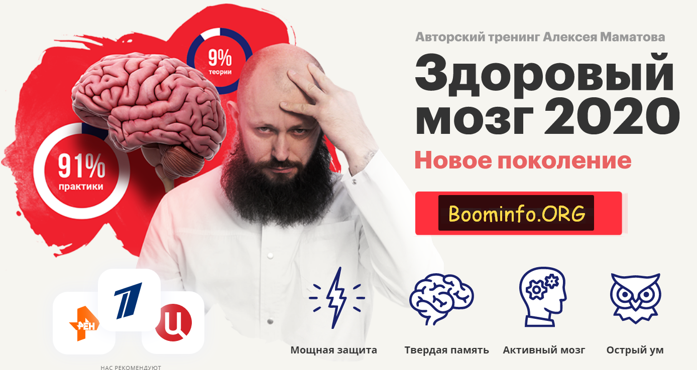 Алексей Маматов Тренинг «Здоровый мозг 2020. Новое поколение» 2020 слив курса