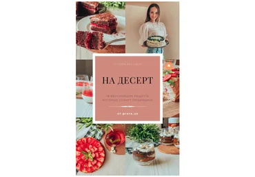 taya_ox Готовка без забот «На десерт» 2021 слив