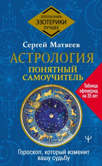 Сергей Матвеев Астрология. Понятный самоучитель 2021 слив курса
