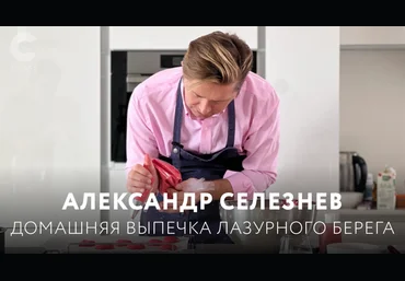 Александр Селезнёв Домашняя выпечка лазурного берега 2022 слив