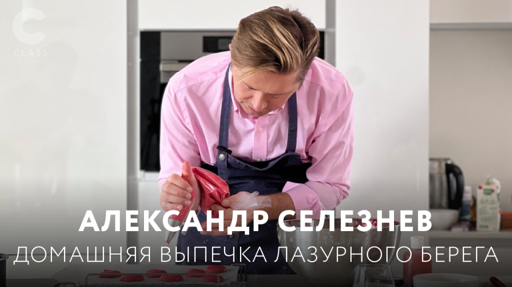 Александр Селезнёв Домашняя выпечка лазурного берега 2022 слив курса