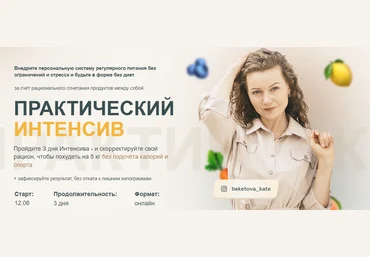 Екатерина Бекетова Практический интенсив по похудению 2023 слив
