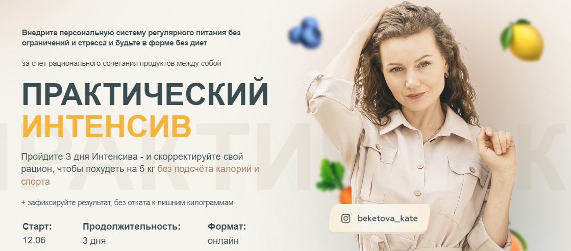 Екатерина Бекетова Практический интенсив по похудению 2023 слив курса