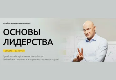 Радислав Гандапас Основы лидерства: искусство достижения цели 2023 скачать слив