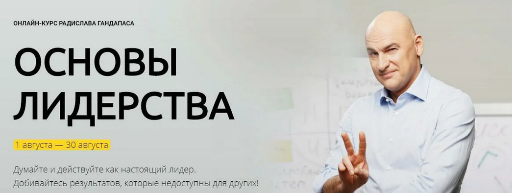 Радислав Гандапас Основы лидерства: искусство достижения цели 2023 слив курса
