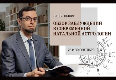 Павел Цыпин Обзор заблуждений в современной натальной астрологии часть 1 2024 слив