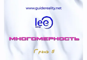 Lee Многомерность. Грань 5 2025 слив