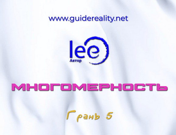 Lee Многомерность. Грань 5 2025 слив курса