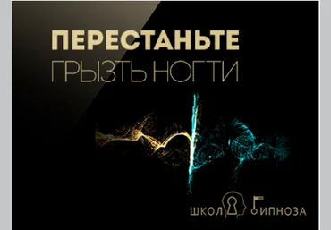 Перестаньте грызть ногти - Американская академия гипноза 2017 слив